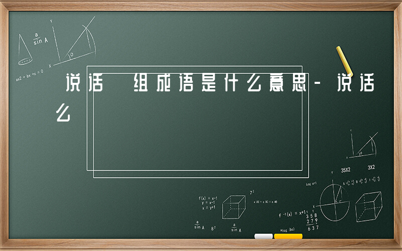 说话 组成语是什么意思-说话 组成语是什么